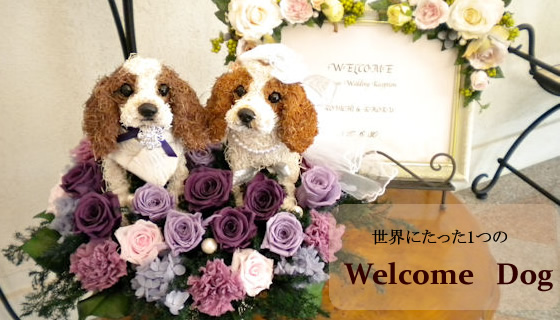 ウェルカムドッグ、結婚式の受付にオリジナルウェルカムドッグ
