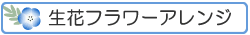生花フラワーアレンジ