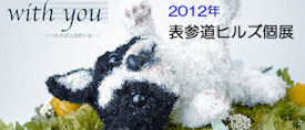 2012年表参道ヒルズ個展