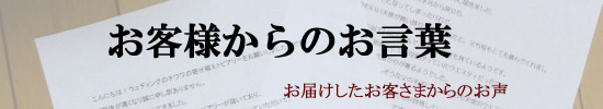 犬猫トピアリーをお届けしたお客様のお声