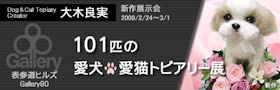 2009年表参道ヒルズ個展