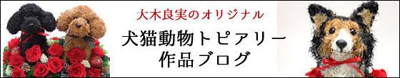 大木良実 犬猫トピアリー作品ブログ